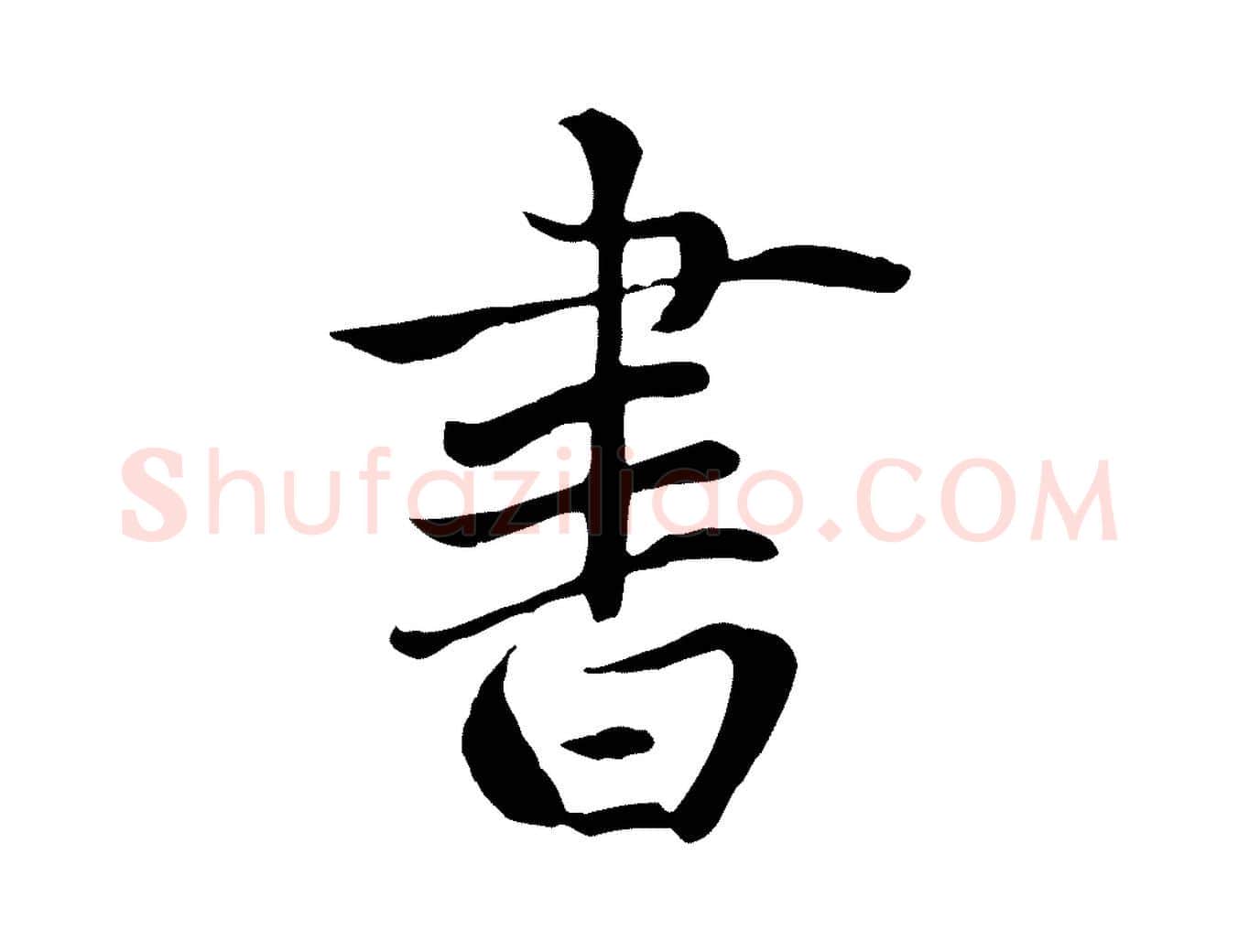 書毛笔行楷写法,摘自明代戴仁跋道服赞