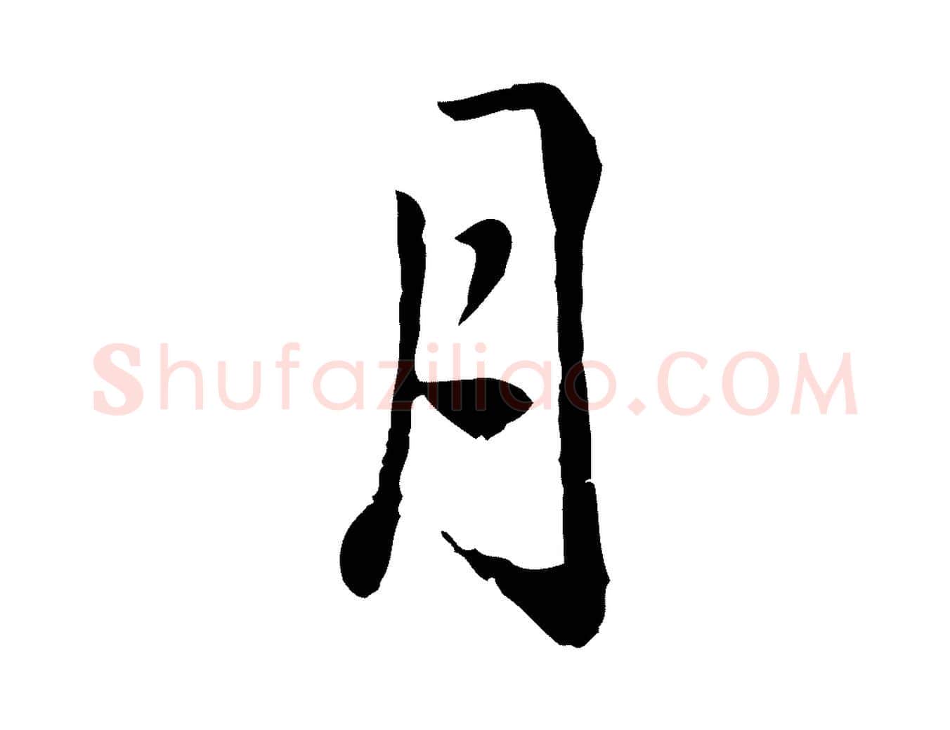 月毛笔行楷写法,摘自明代戴仁跋道服赞