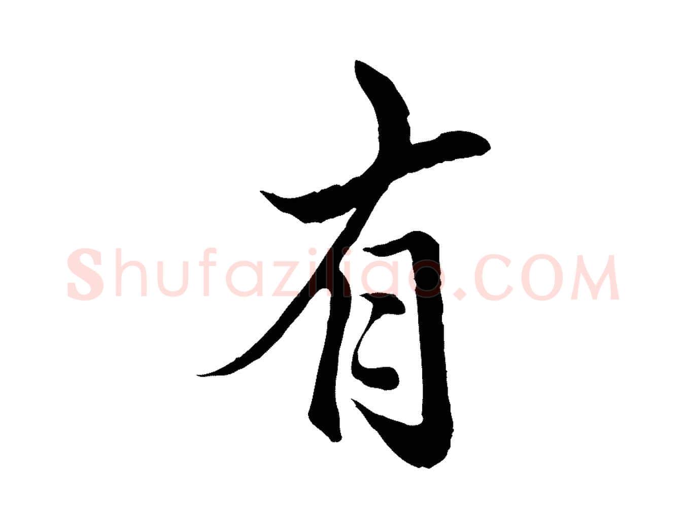 有毛笔行楷写法,摘自明代戴仁跋道服赞