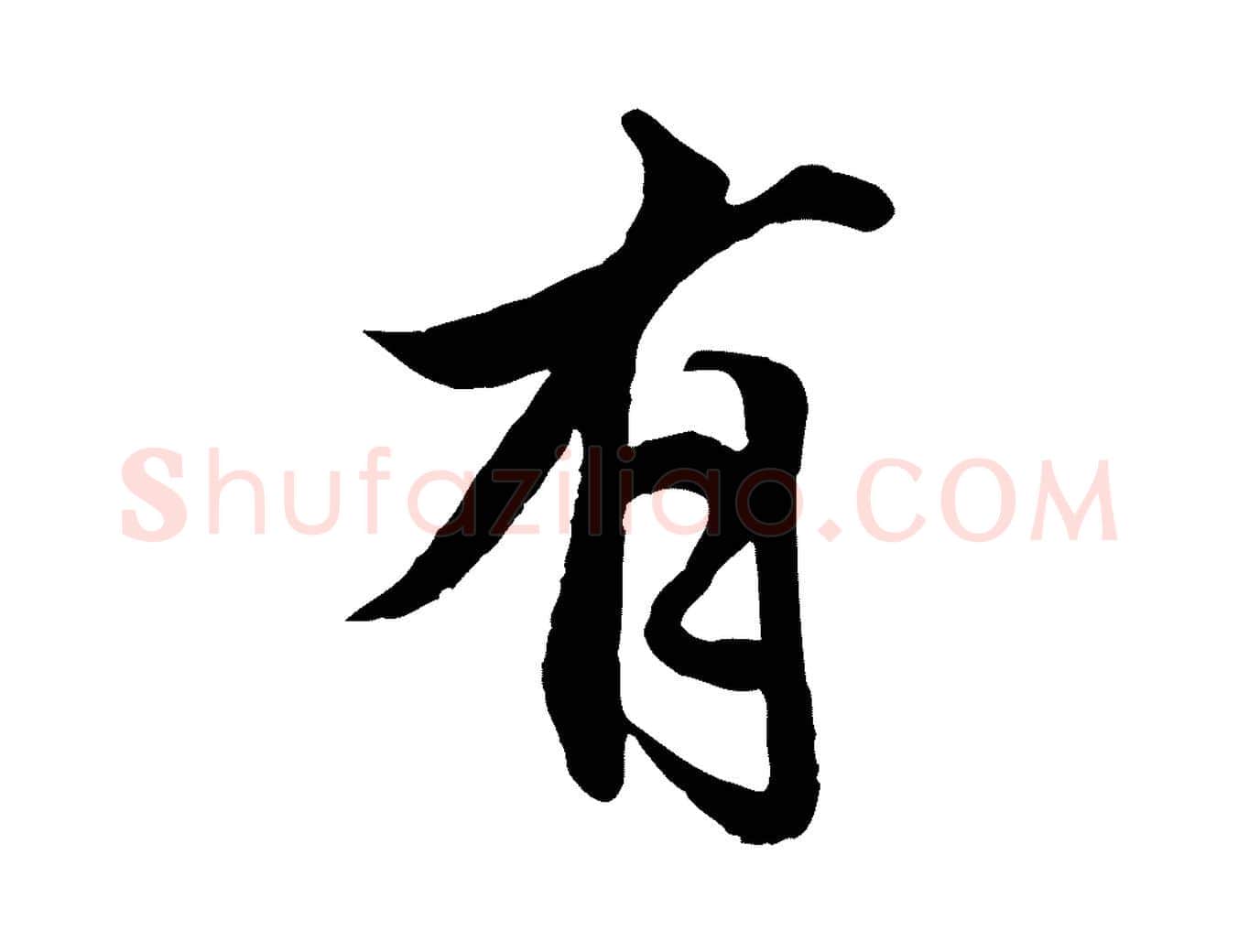 有毛笔行楷写法,摘自明代戴仁跋道服赞