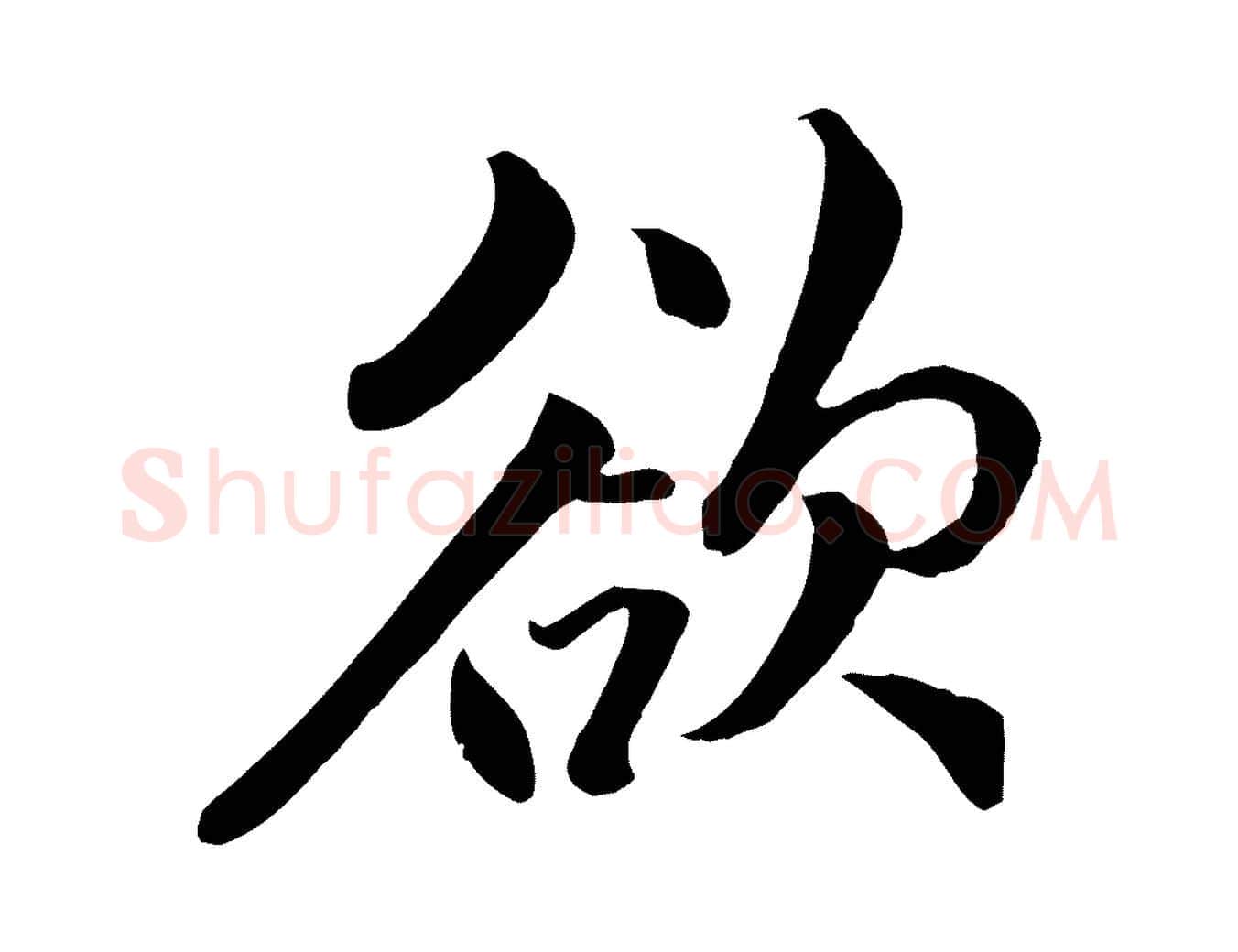 欲毛笔行楷写法,摘自明代戴仁跋道服赞