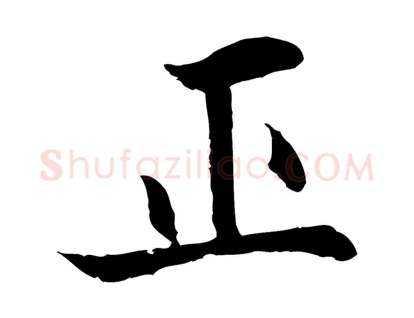 正毛笔行楷写法,摘自明代戴仁跋道服赞