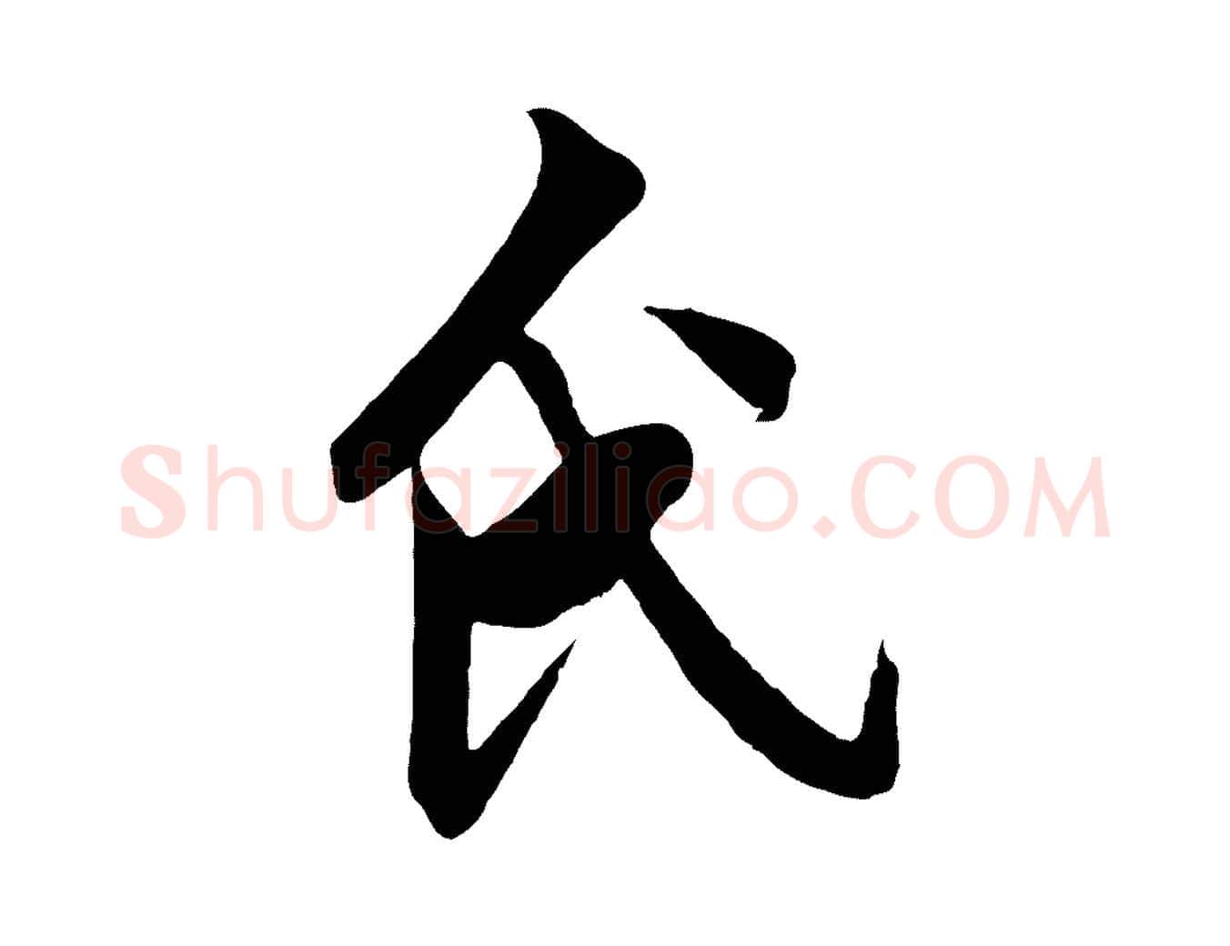 氏毛笔行楷写法,摘自明代戴仁跋道服赞