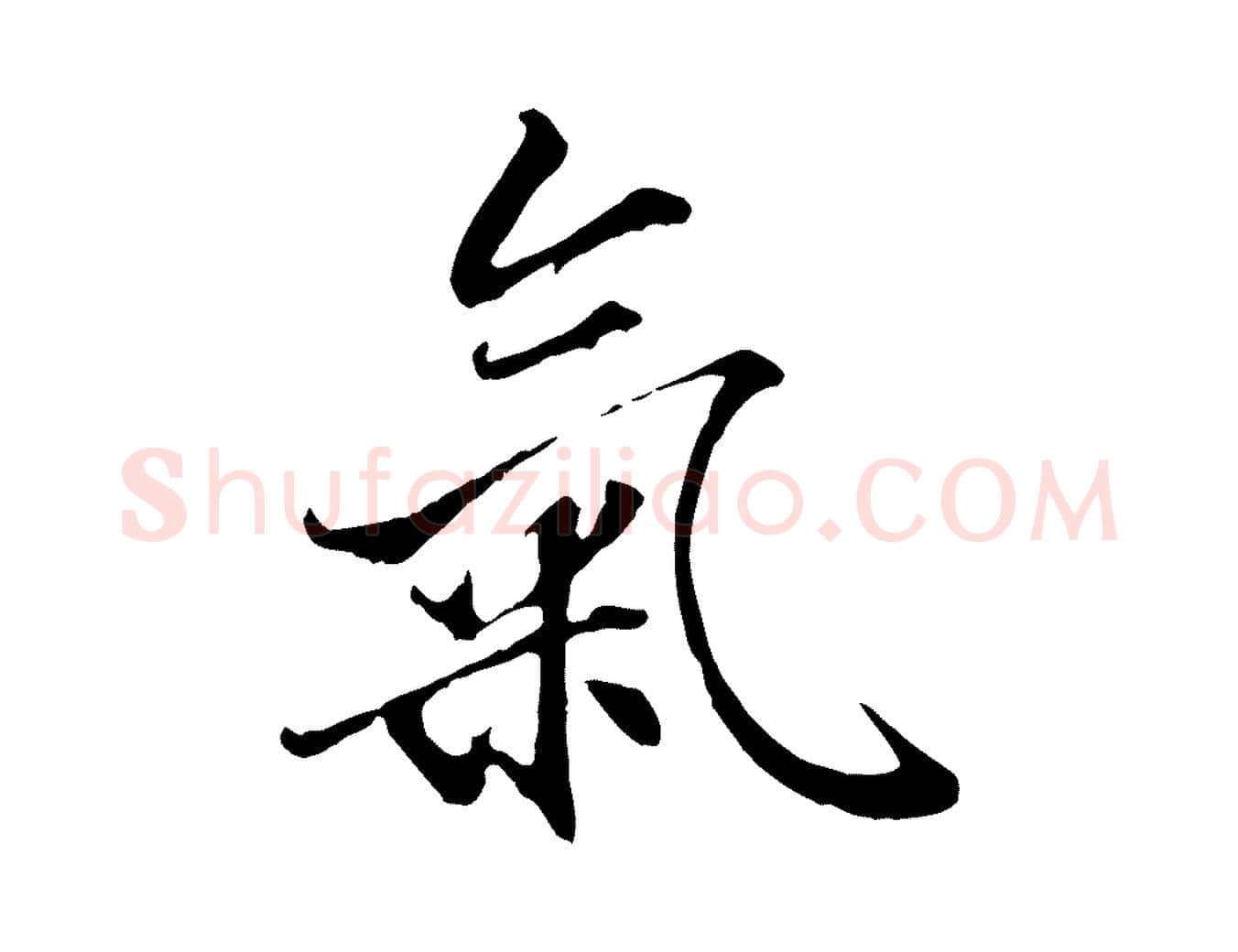 氣毛笔行楷写法,摘自明代戴仁跋道服赞