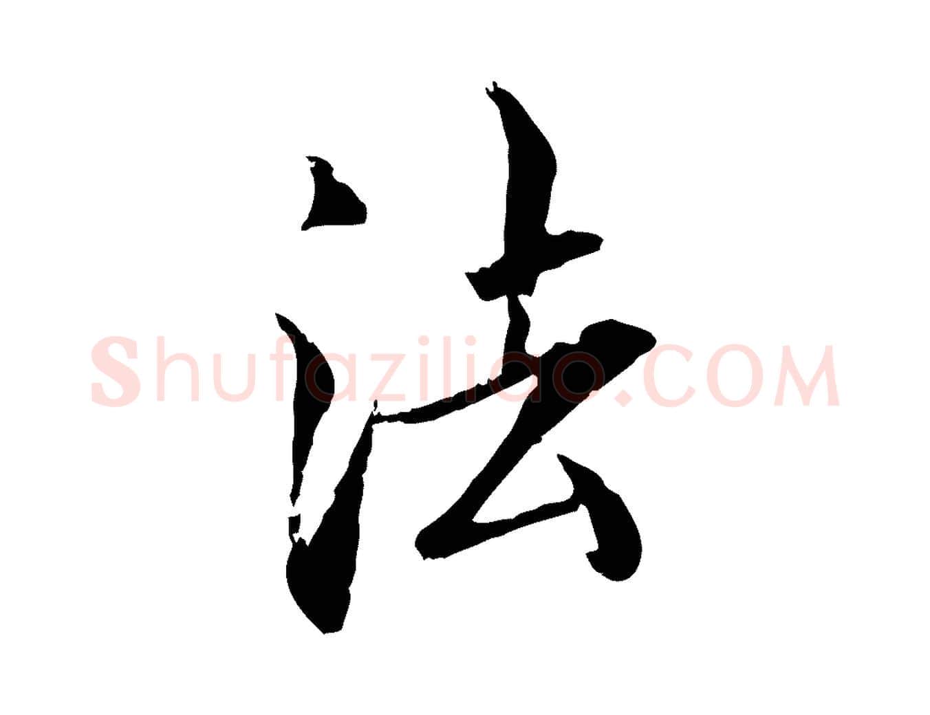 法毛笔行楷写法,摘自明代戴仁跋道服赞