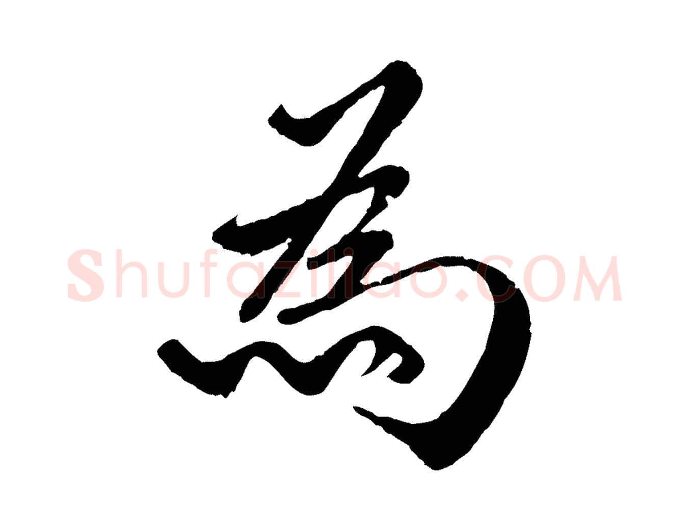為毛笔行楷写法,摘自明代戴仁跋道服赞