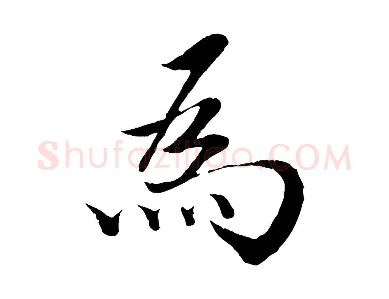 為毛笔行楷写法,摘自明代戴仁跋道服赞