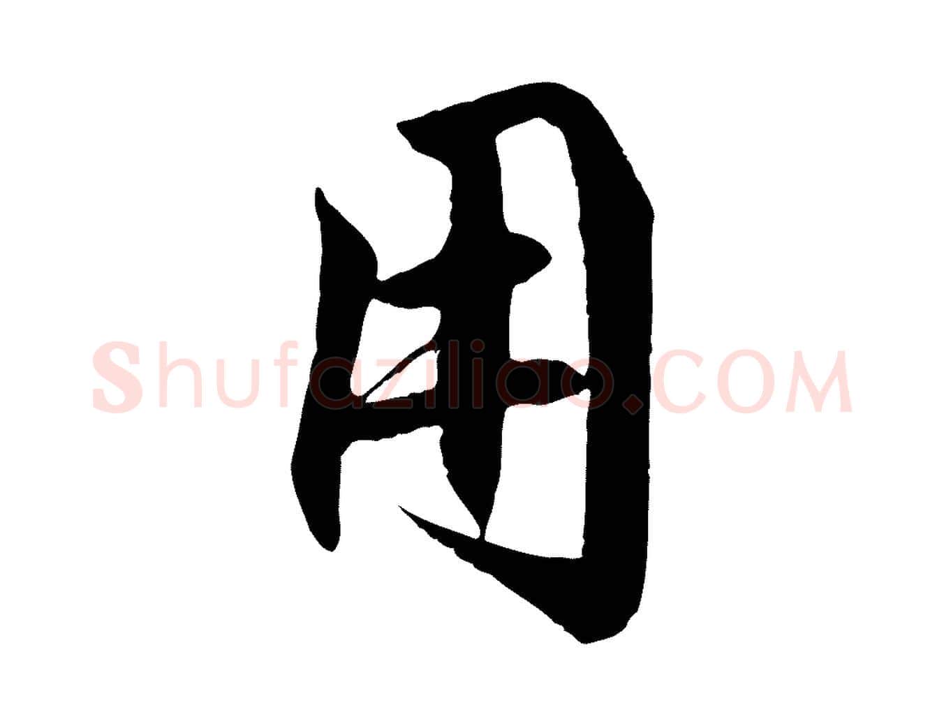 用毛笔行楷写法,摘自明代戴仁跋道服赞