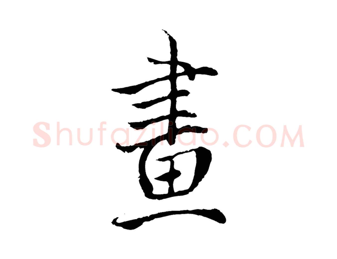 畫毛笔行楷写法,摘自明代戴仁跋道服赞