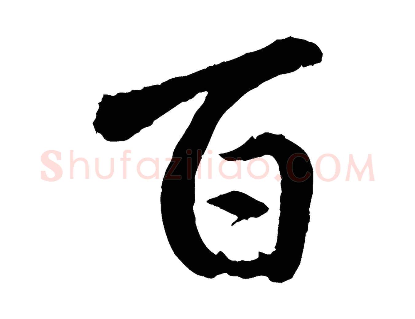 百毛笔行楷写法,摘自明代戴仁跋道服赞