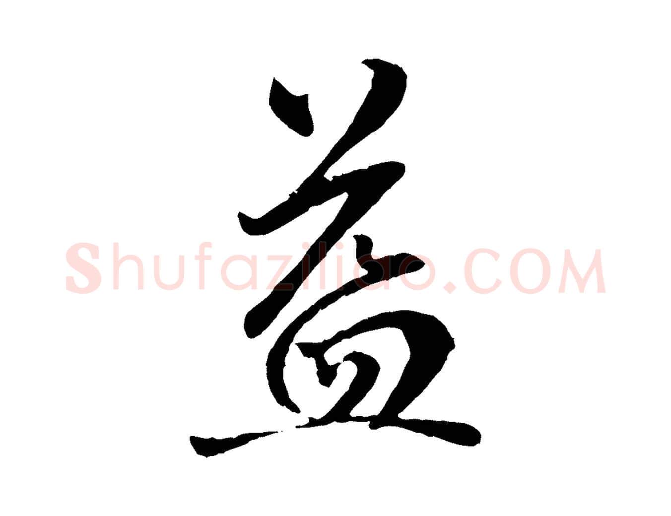 益毛笔行楷写法,摘自明代戴仁跋道服赞