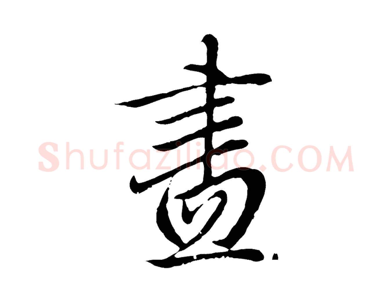 盡毛笔行楷写法,摘自明代戴仁跋道服赞