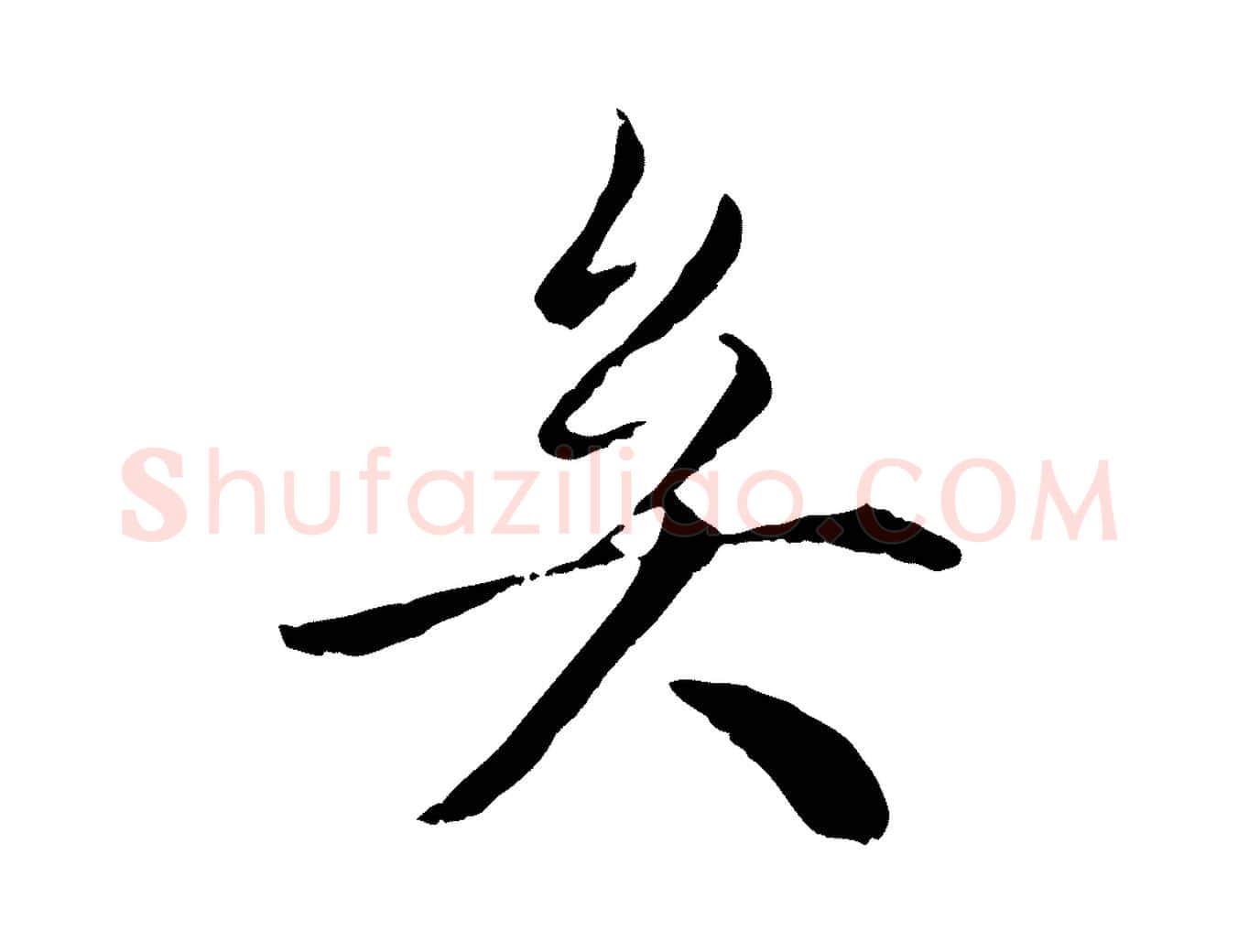 矣毛笔行楷写法,摘自明代戴仁跋道服赞