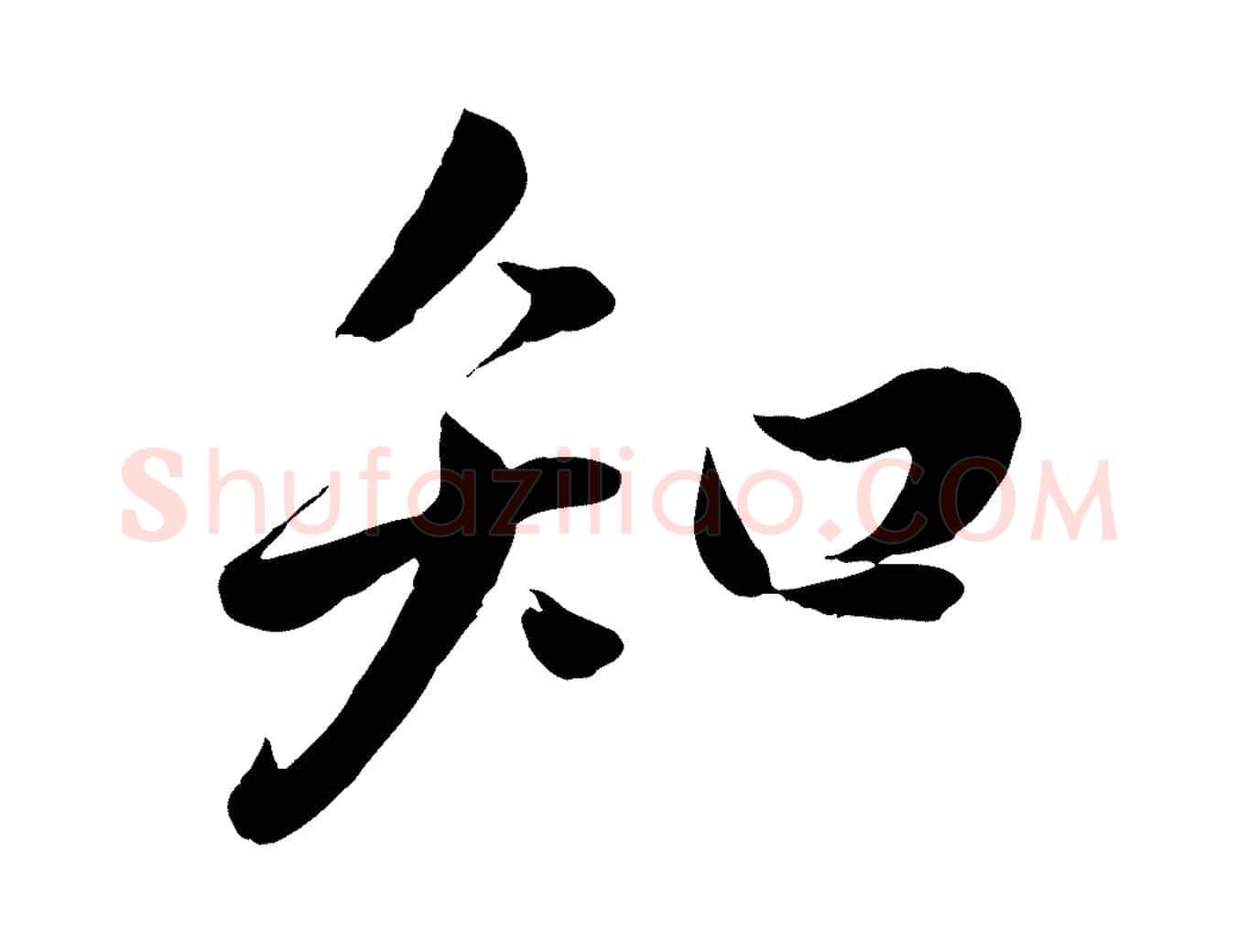 知毛笔行楷写法,摘自明代戴仁跋道服赞
