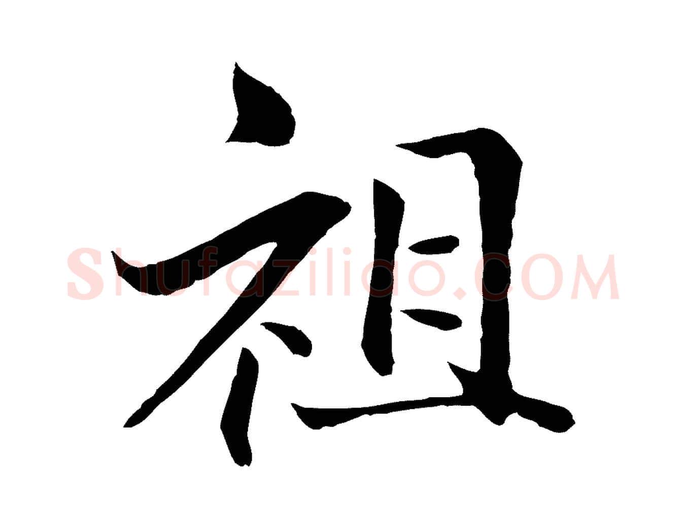 祖毛笔行楷写法,摘自明代戴仁跋道服赞