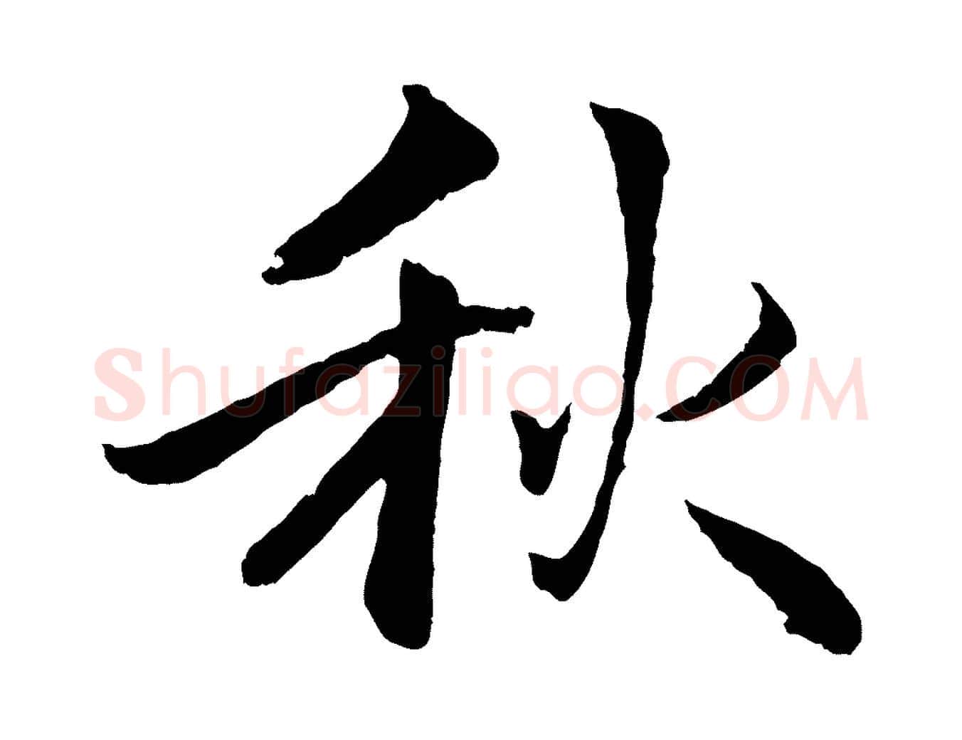 秋毛笔行楷写法,摘自明代戴仁跋道服赞