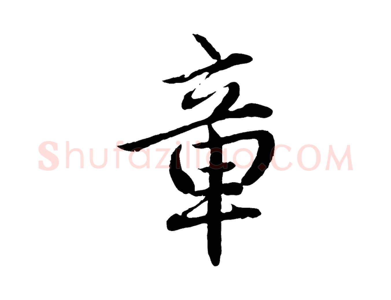 章毛笔行楷写法,摘自明代戴仁跋道服赞