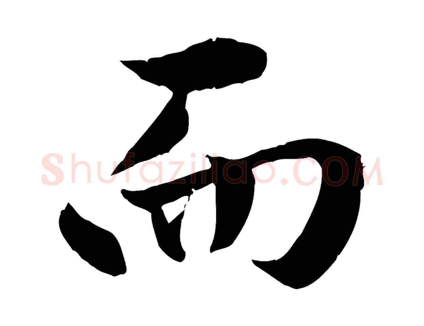 而毛笔行楷写法,摘自明代戴仁跋道服赞