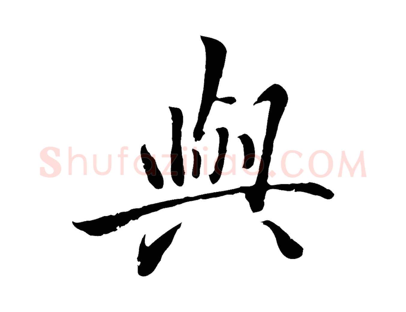與毛笔行楷写法,摘自明代戴仁跋道服赞