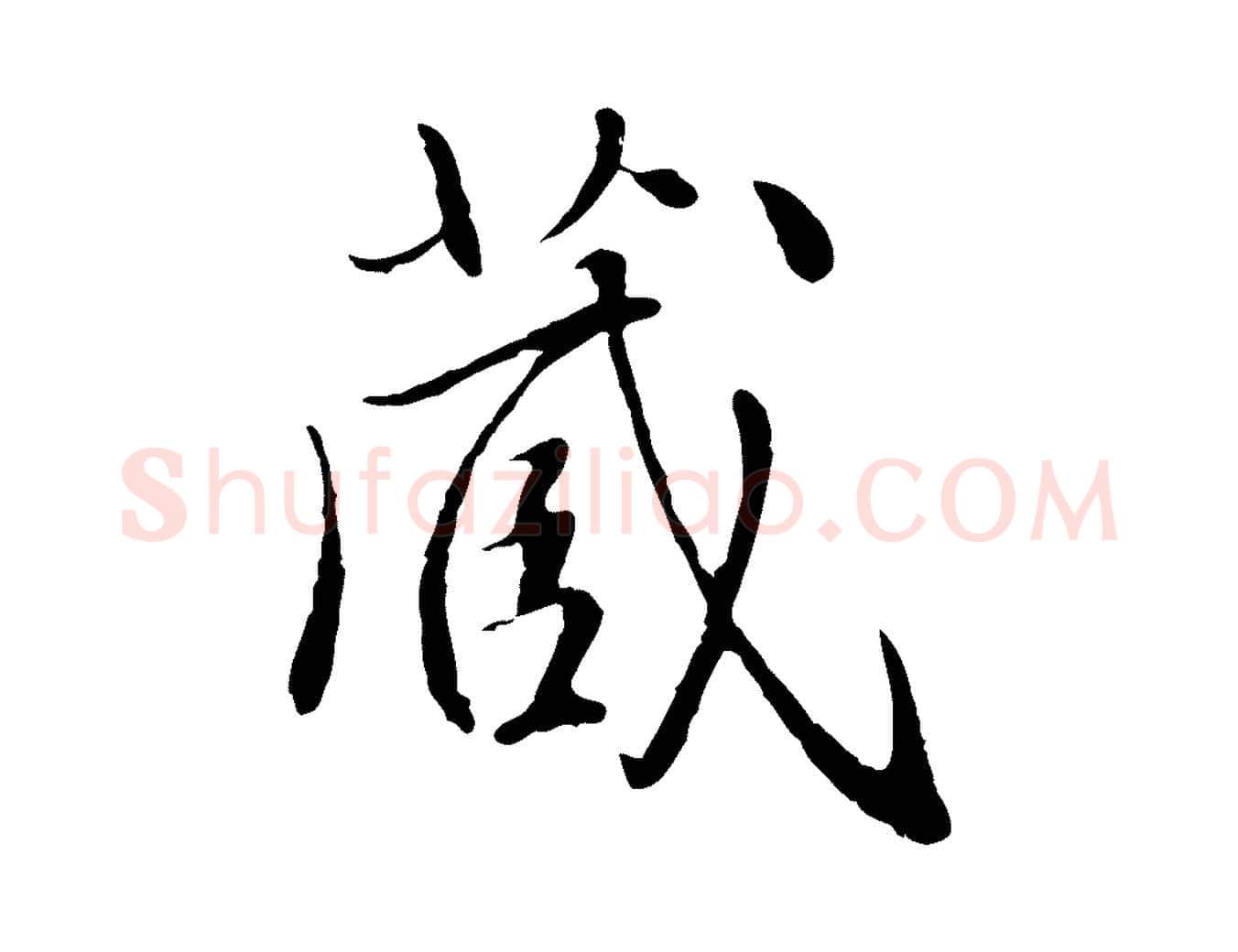 藏毛笔行楷写法,摘自明代戴仁跋道服赞