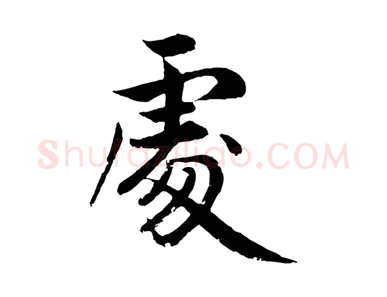 處毛笔行楷写法,摘自明代戴仁跋道服赞
