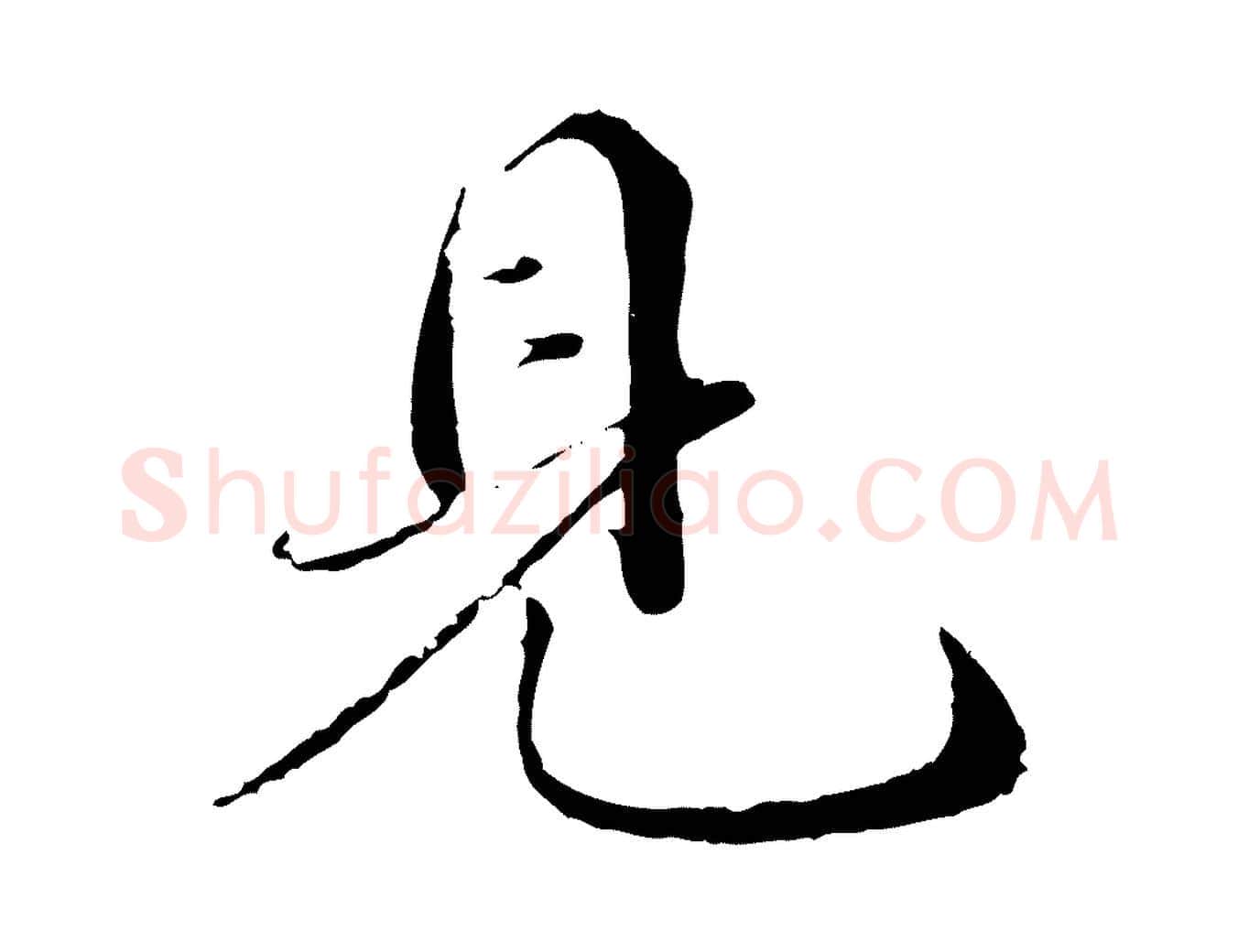見毛笔行楷写法,摘自明代戴仁跋道服赞