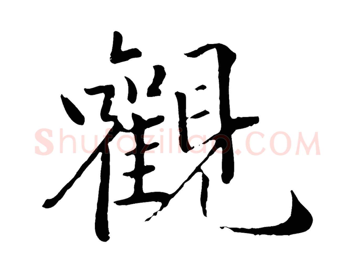 觀毛笔行楷写法,摘自明代戴仁跋道服赞