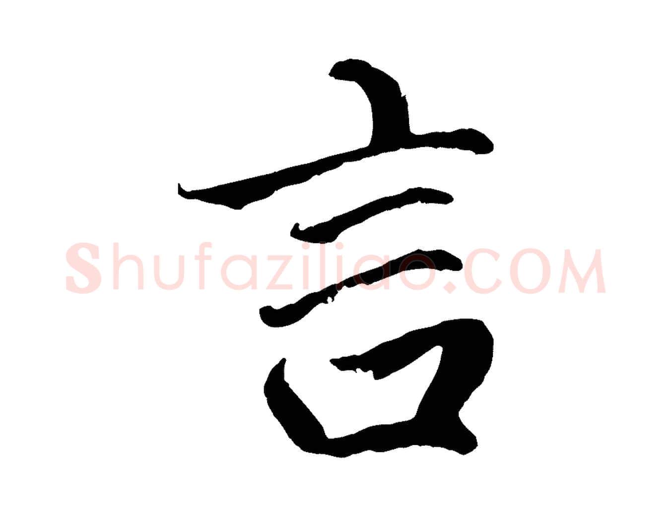 言毛笔行楷写法,摘自明代戴仁跋道服赞