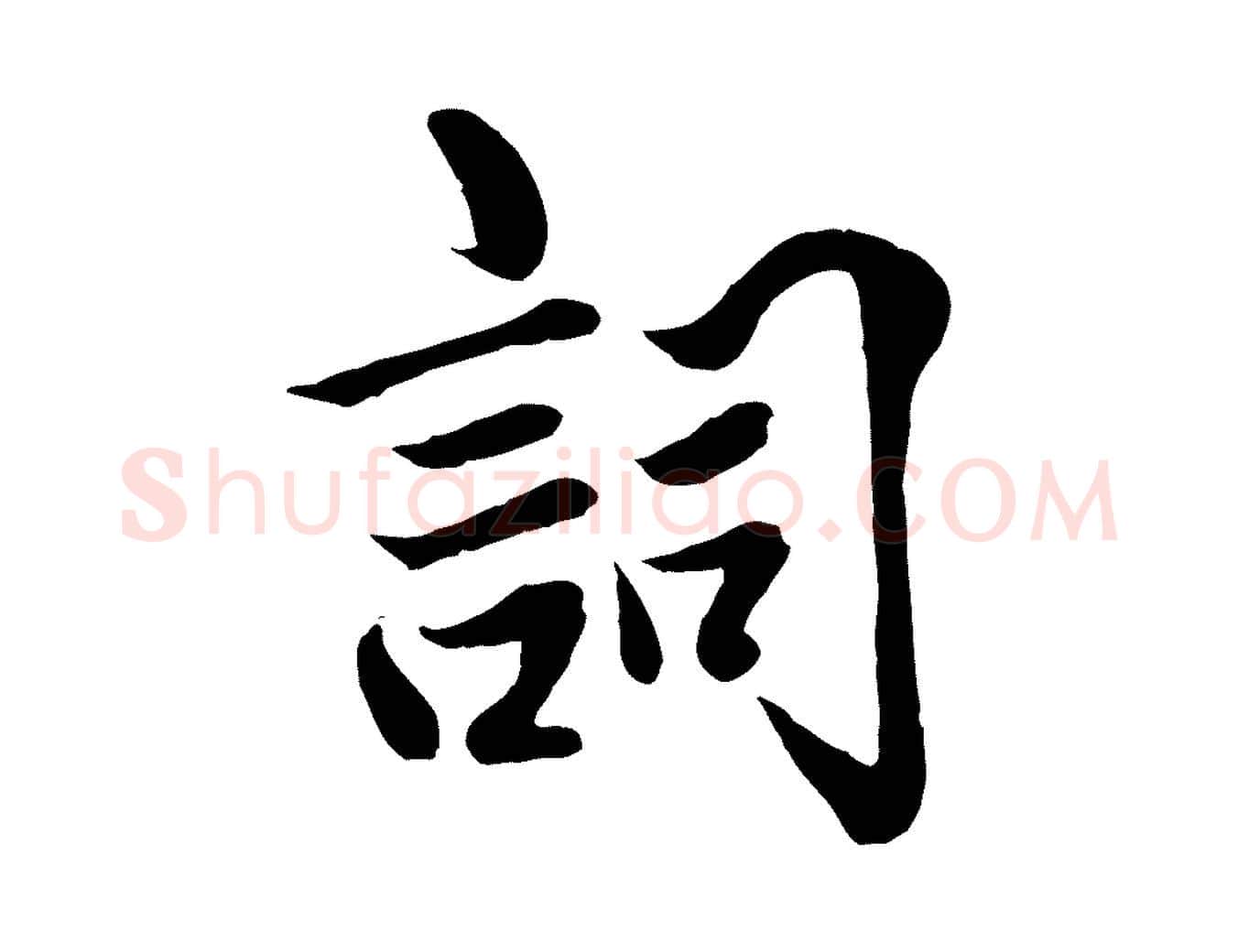 詞毛笔行楷写法,摘自明代戴仁跋道服赞