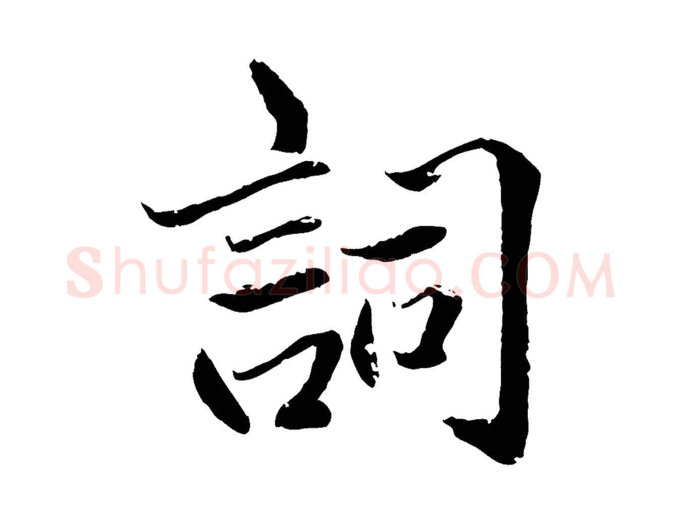 詞毛笔行楷写法,摘自明代戴仁跋道服赞