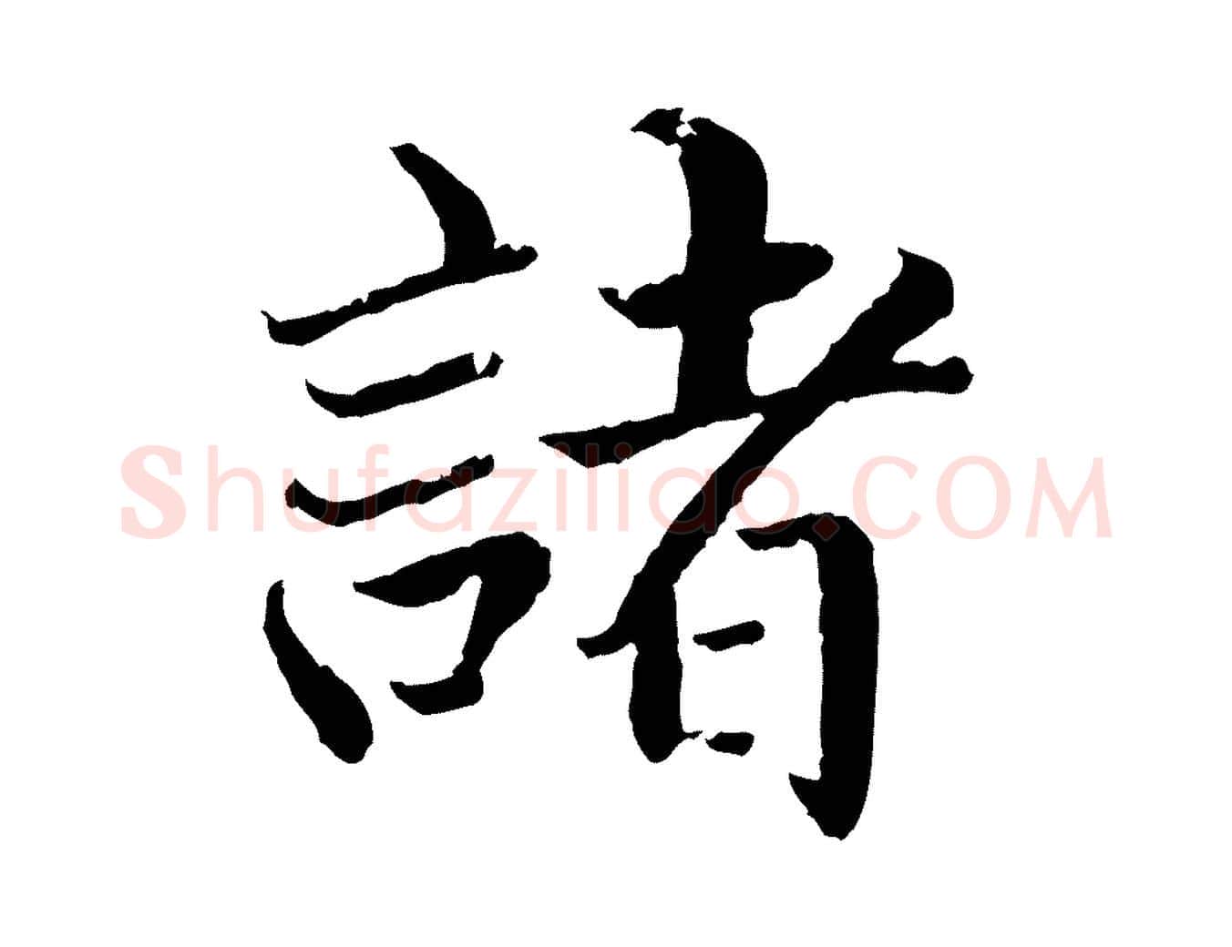 諸毛笔行楷写法,摘自明代戴仁跋道服赞