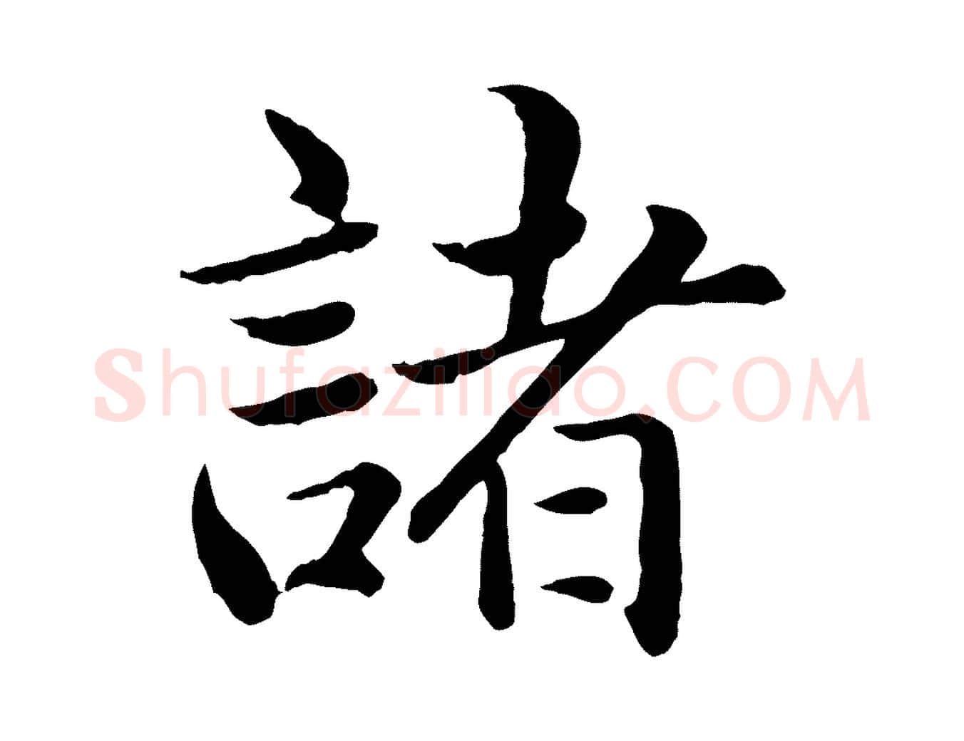 諸毛笔行楷写法,摘自明代戴仁跋道服赞