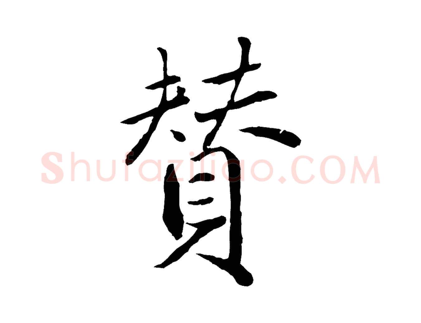 贊毛笔行楷写法,摘自明代戴仁跋道服赞