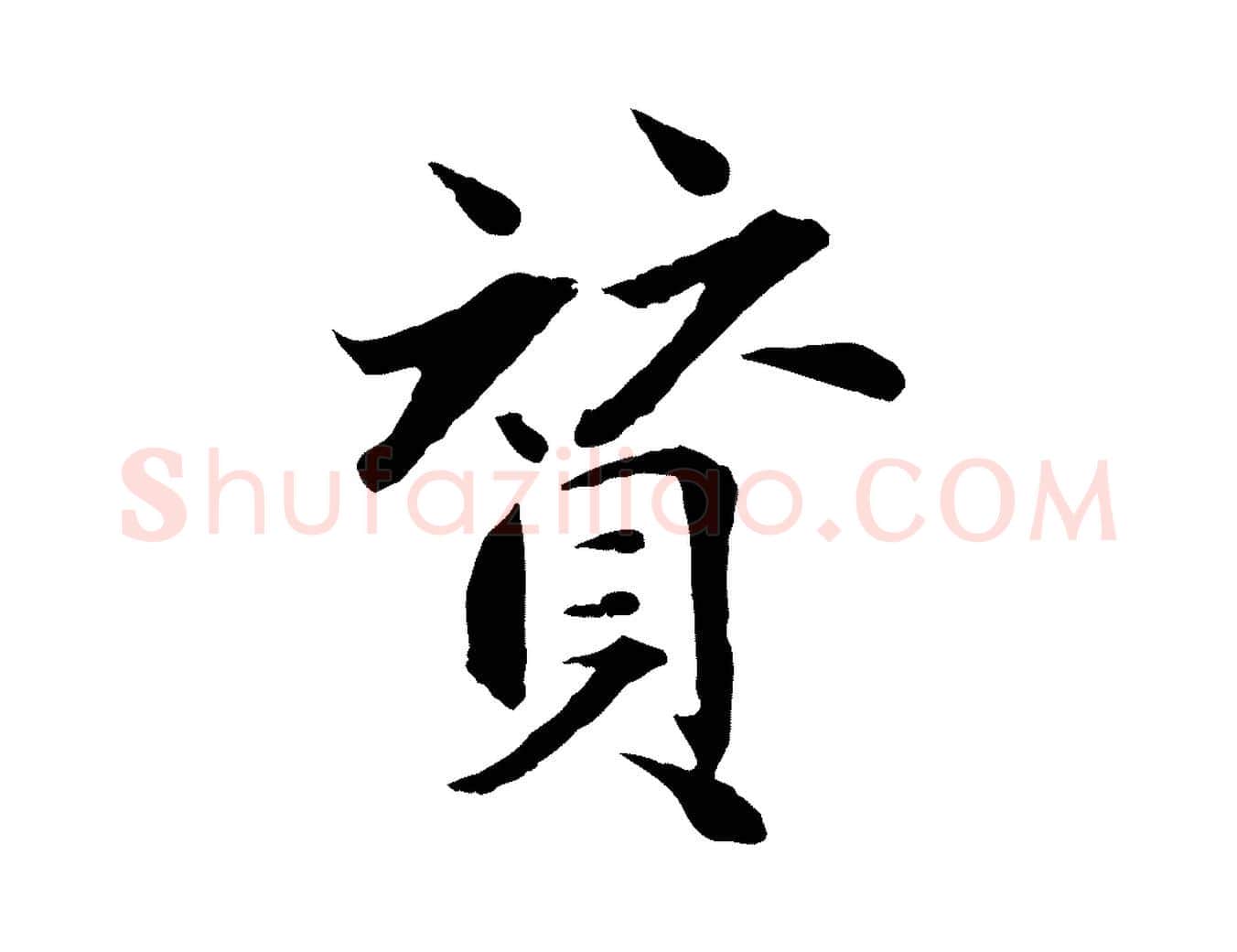 贊毛笔行楷写法,摘自明代戴仁跋道服赞