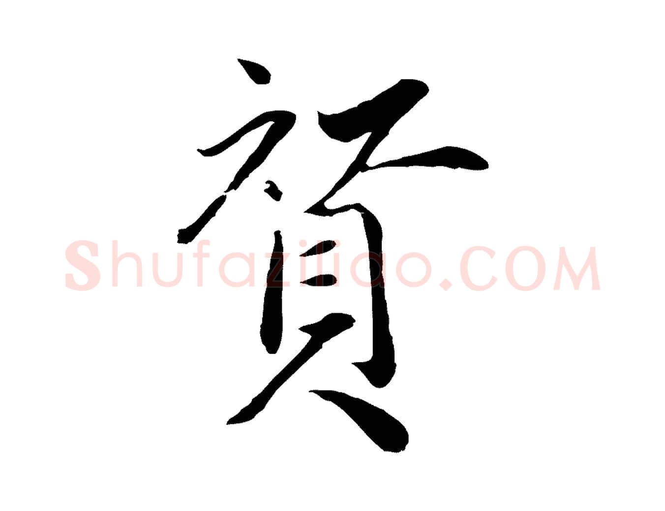 贊毛笔行楷写法,摘自明代戴仁跋道服赞