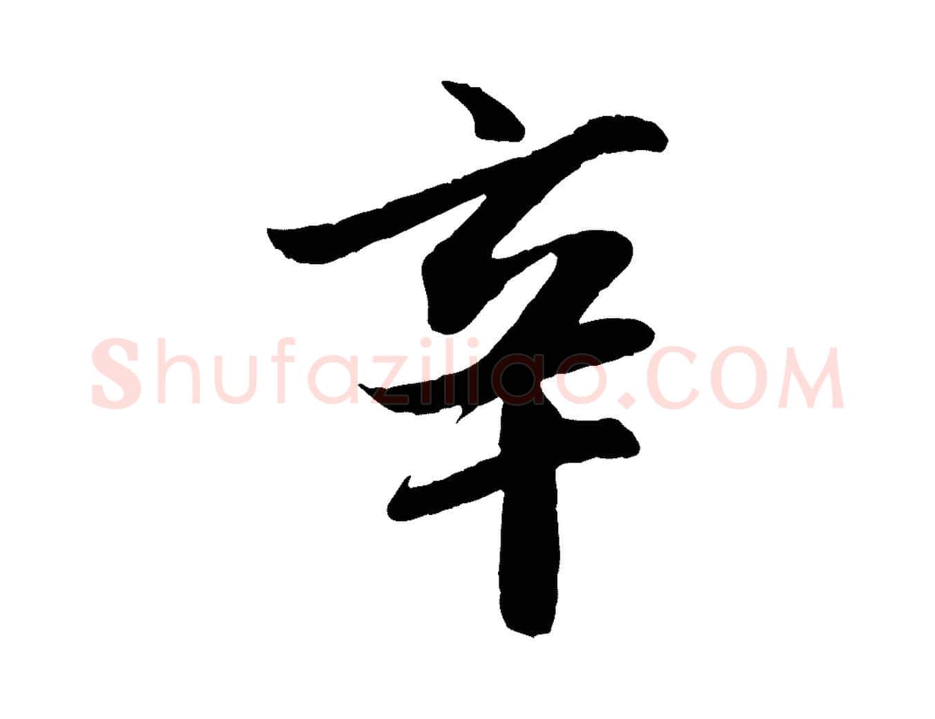 辛毛笔行楷写法,摘自明代戴仁跋道服赞