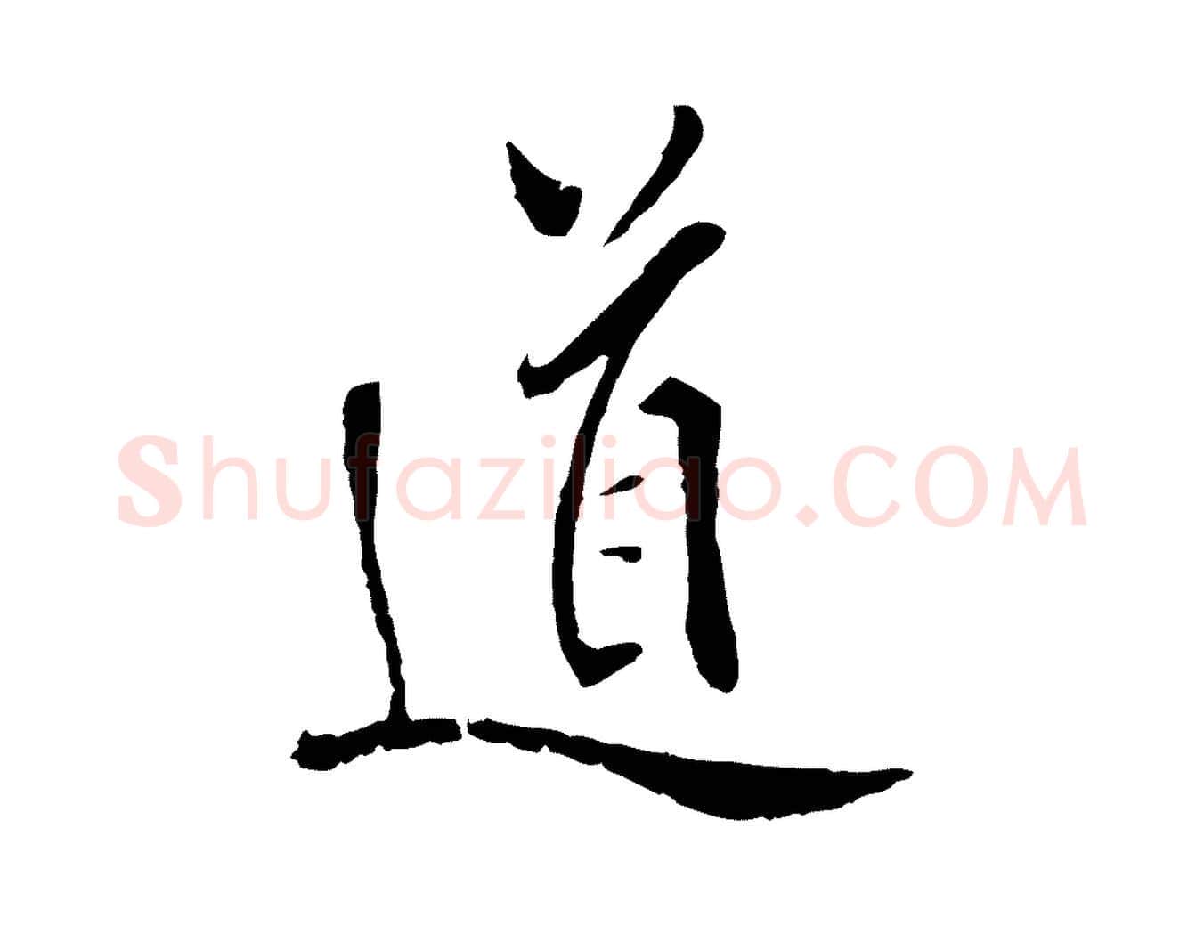 道毛笔行楷写法,摘自明代戴仁跋道服赞