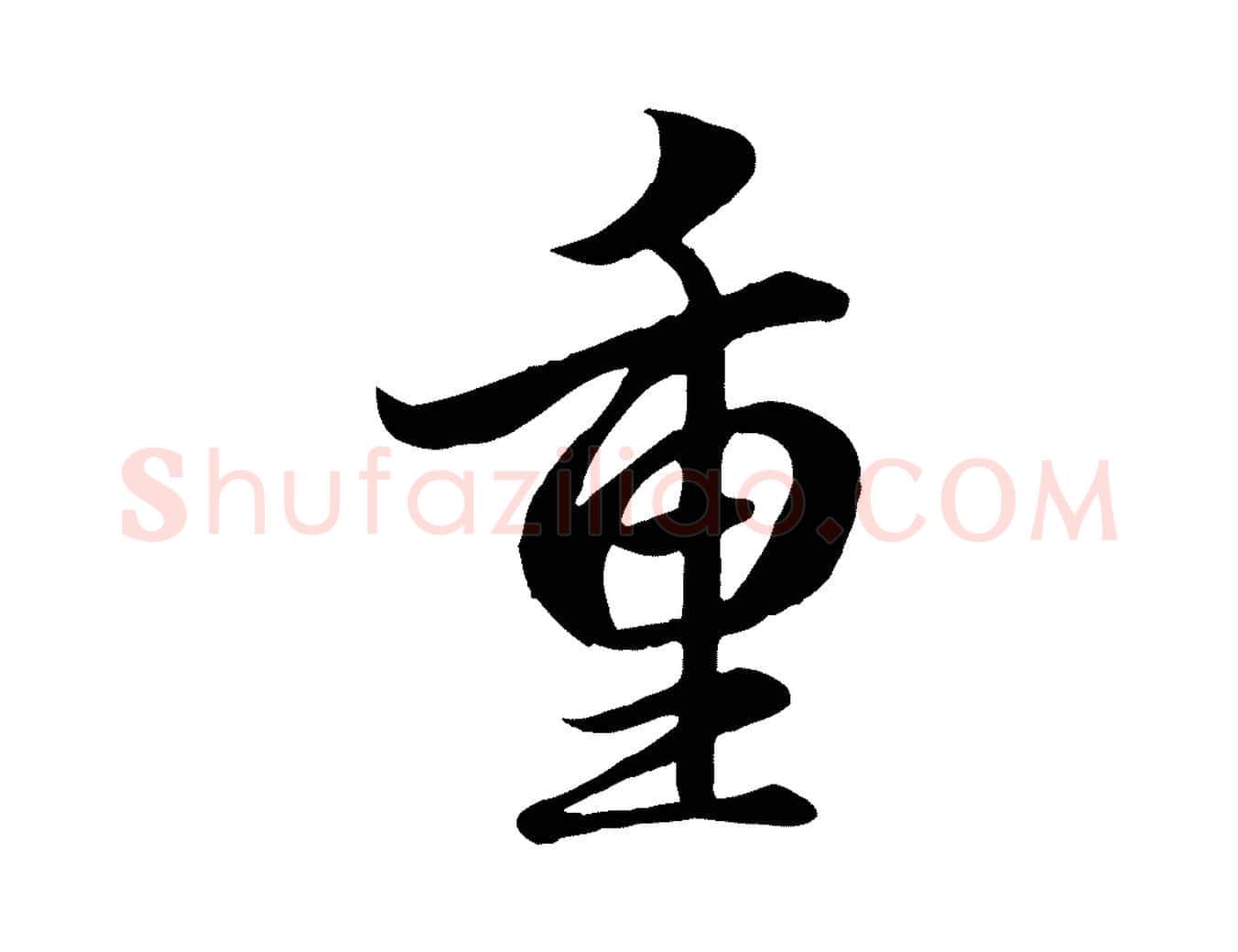 重毛笔行楷写法,摘自明代戴仁跋道服赞