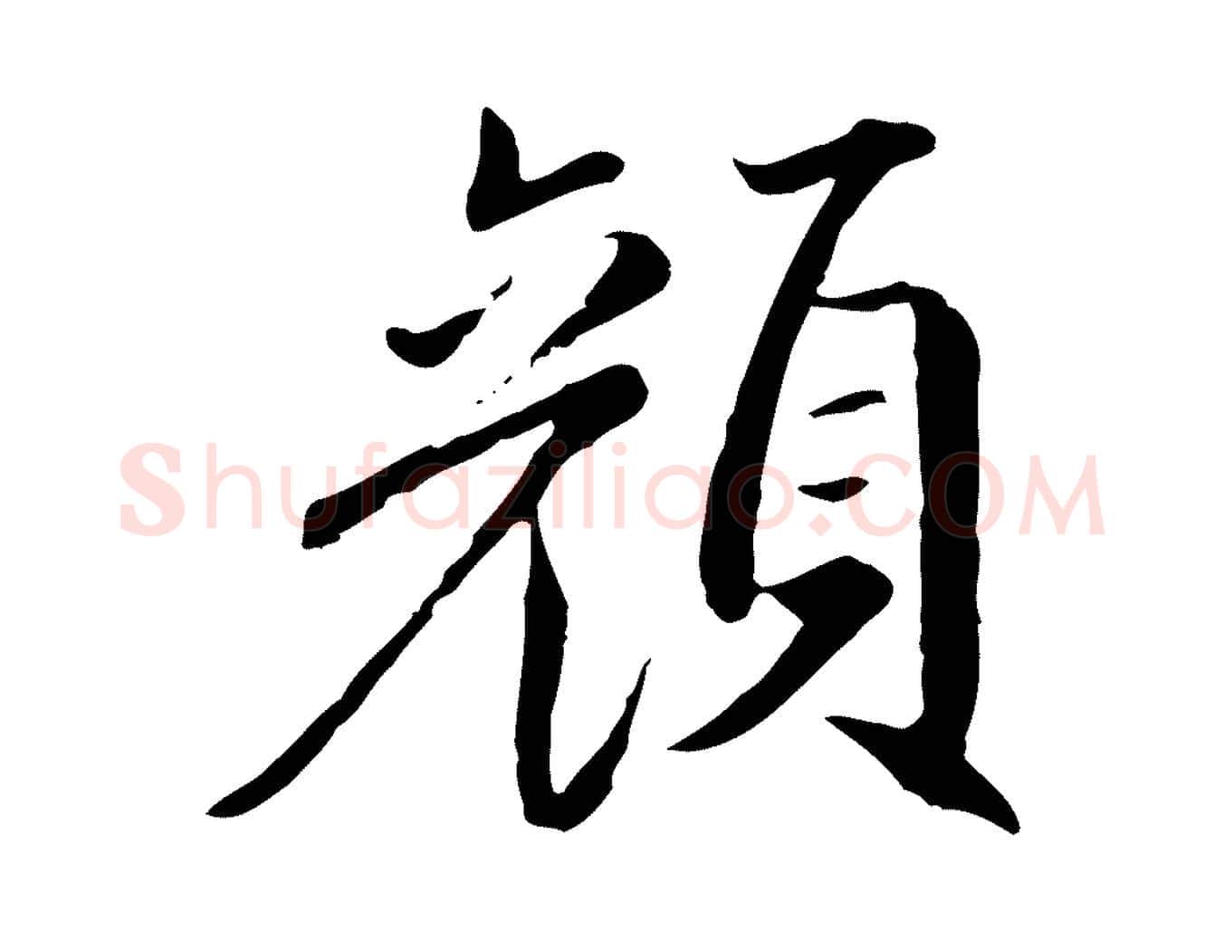 顏毛笔行楷写法,摘自明代戴仁跋道服赞