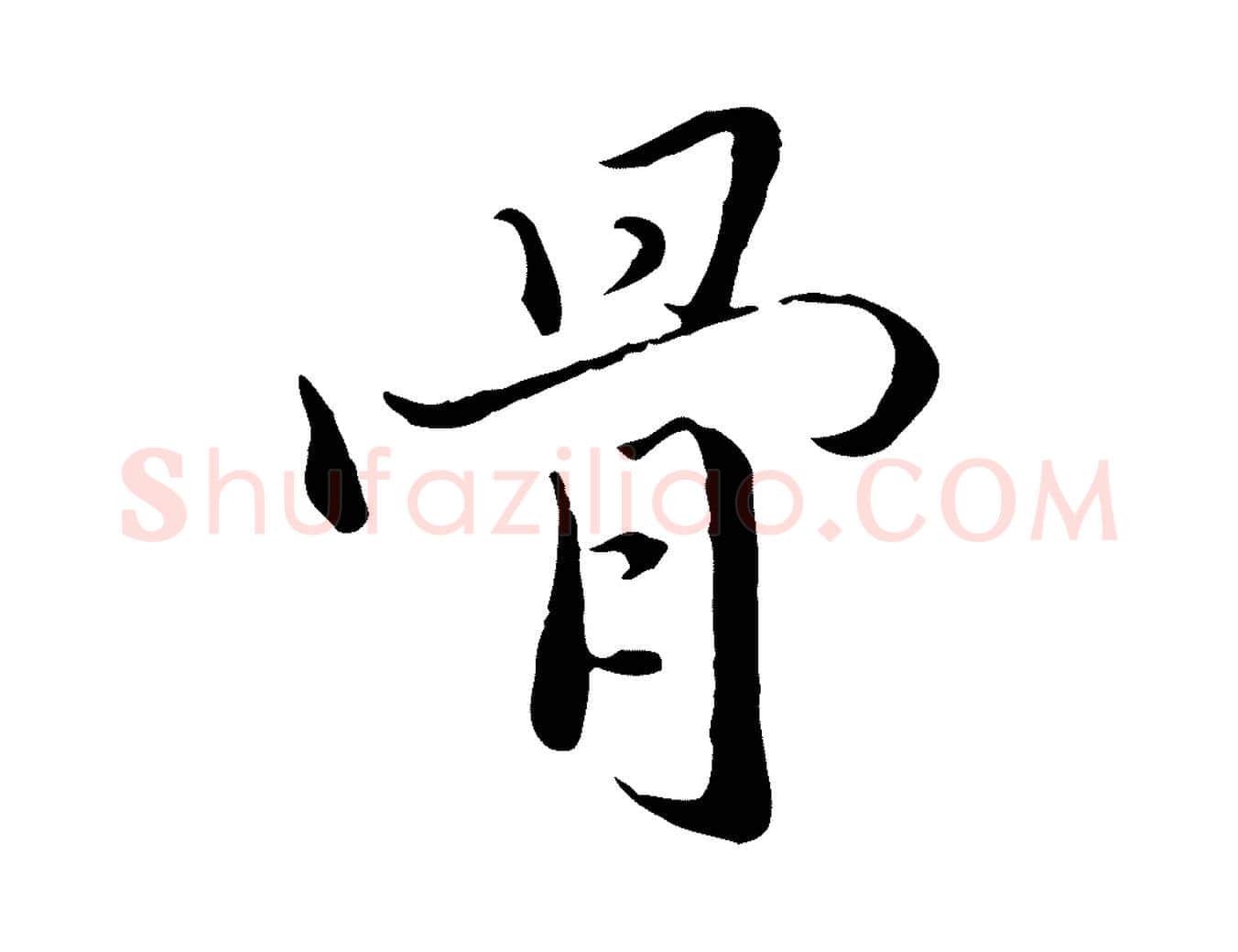 骨毛笔行楷写法,摘自明代戴仁跋道服赞