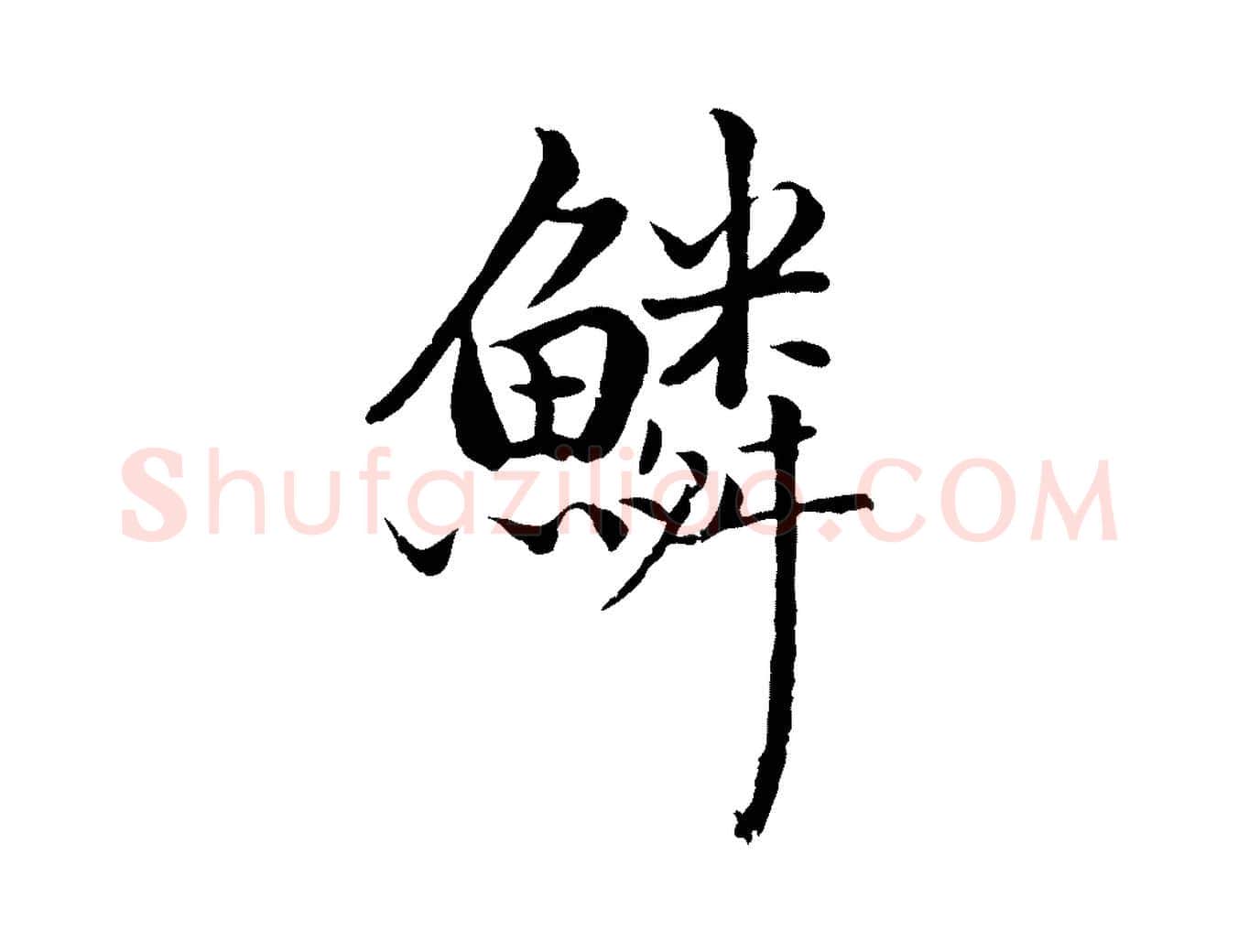 鱗毛笔行楷写法,摘自明代戴仁跋道服赞