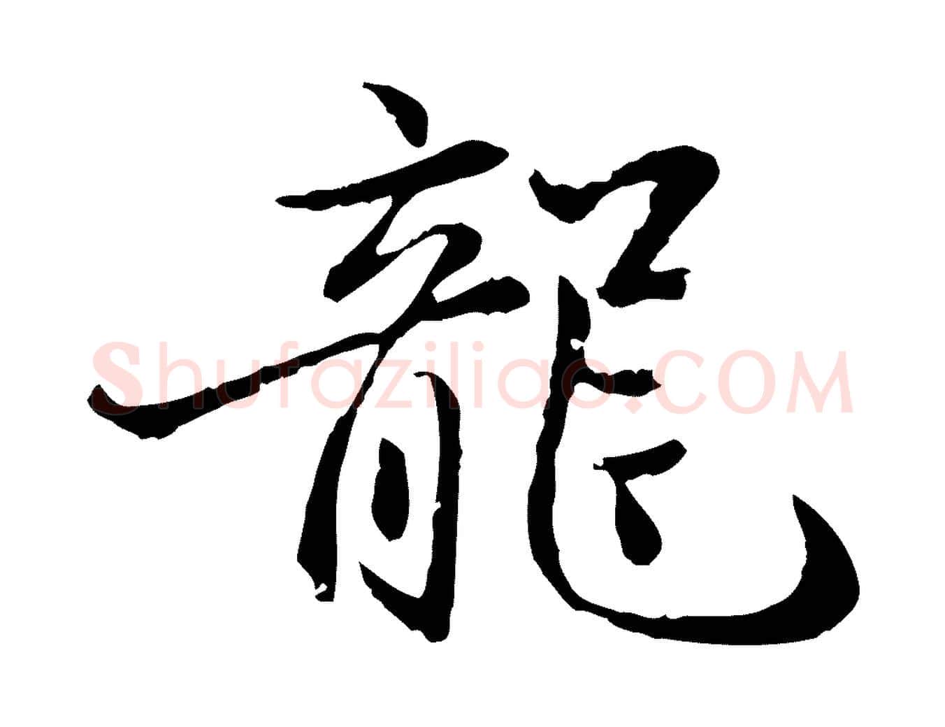 龍毛笔行楷写法,摘自明代戴仁跋道服赞