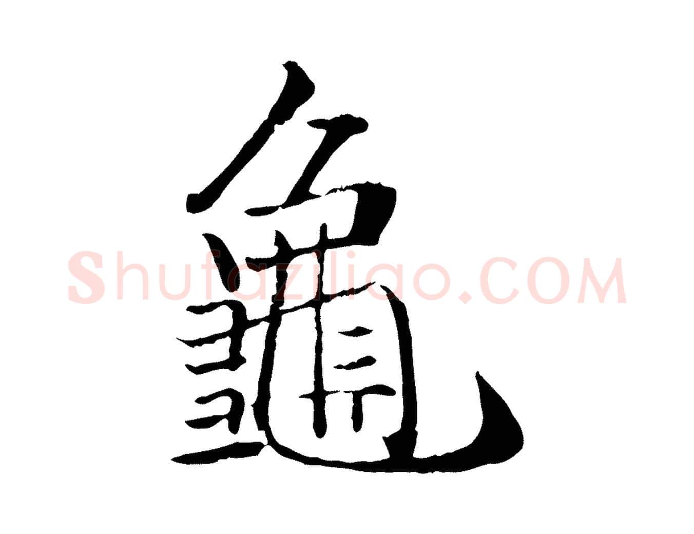 龜毛笔行楷写法,摘自明代戴仁跋道服赞