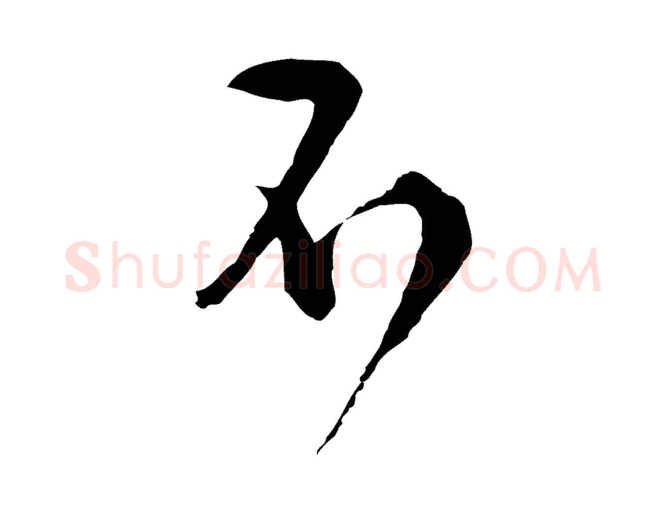 不毛笔行楷写法,摘自明代文彭与华麓帖