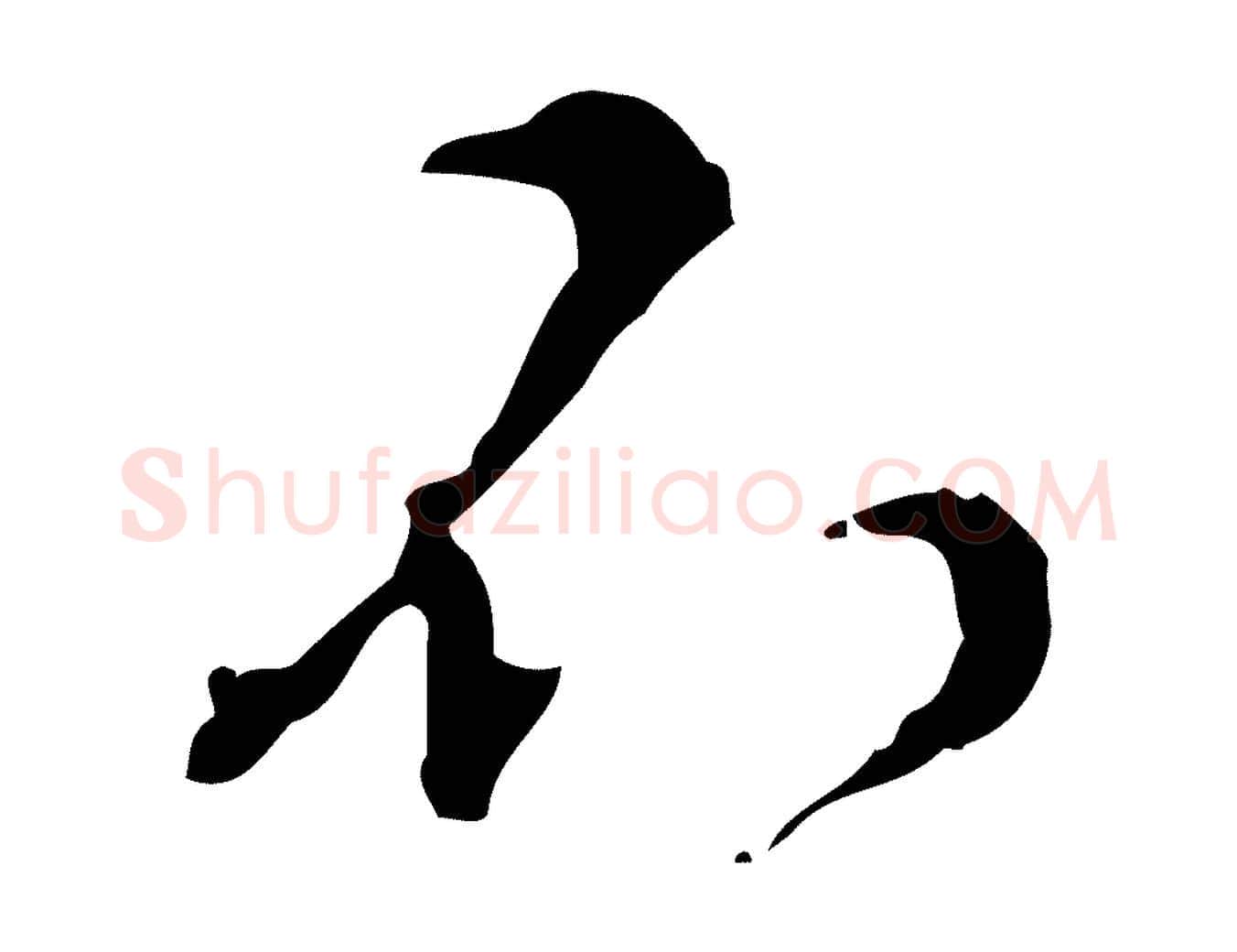 不毛笔行楷写法,摘自明代文彭与华麓帖