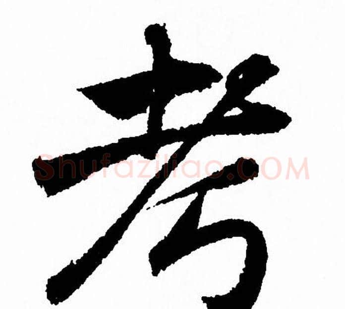 考字赵孟頫毛笔行书写法,摘自赵孟頫毛笔行书作品