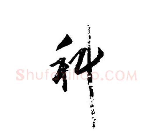科字赵孟頫毛笔行书写法,摘自赵孟頫毛笔行书作品