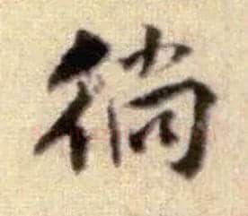 徜毛笔行书写法,摘自宋黄庭坚王史二氏墓志铭稿卷
