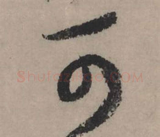 可字赵孟頫毛笔行书写法,摘自秋声赋