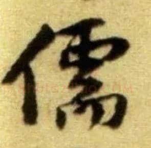 儒毛笔行书写法,摘自宋黄庭坚王史二氏墓志铭稿卷
